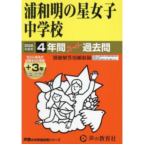 【送料無料】[本/雑誌]/浦和明の星女子中学校 4年間+3年スーパー過去問 2026年度用 (声教の...