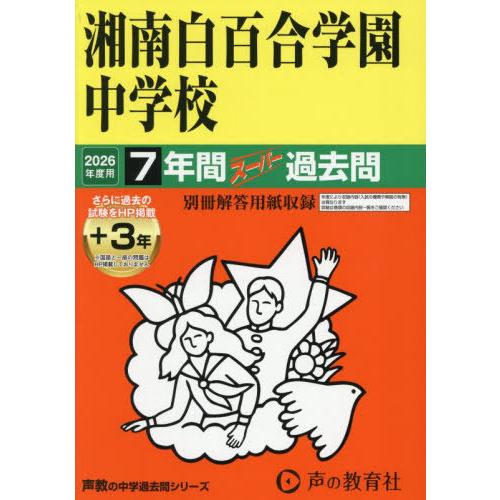 【送料無料】[本/雑誌]/湘南白百合学園中学校 7年間+3年間スーパー過去問 (2026 中学受験 ...