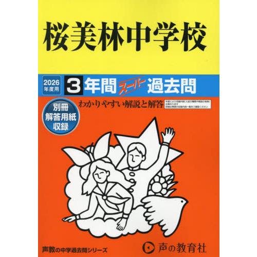 【送料無料】[本/雑誌]/桜美林中学校 3年間スーパー過去問 (2026 中学受験 98)/声の教育...