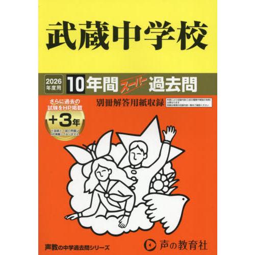 【送料無料】[本/雑誌]/武蔵中学校 10年間+3年スーパー過去問 2026年度用 (声教の中学過去...