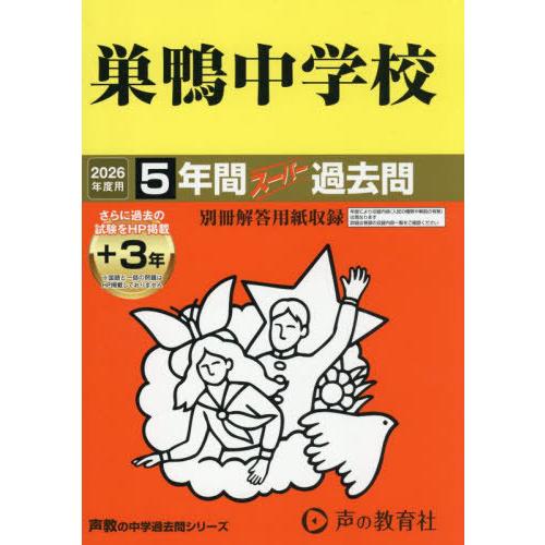 【送料無料】[本/雑誌]/巣鴨中学校 5年間+3年スーパー過去問 (2026 中学受験 41)/声の...