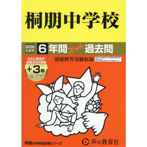 【送料無料】[本/雑誌]/桐朋中学校 6年間+3年スーパー過去問 2026年度用 (声教の中学過去問...