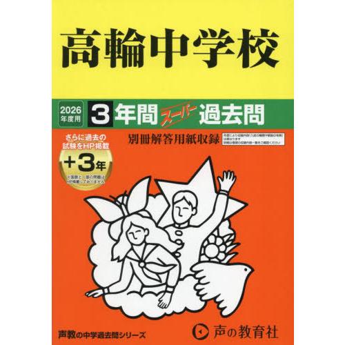 【送料無料】[本/雑誌]/高輪中学校 3年間+3年スーパー過去問 2026年度用 (声教の中学過去問...