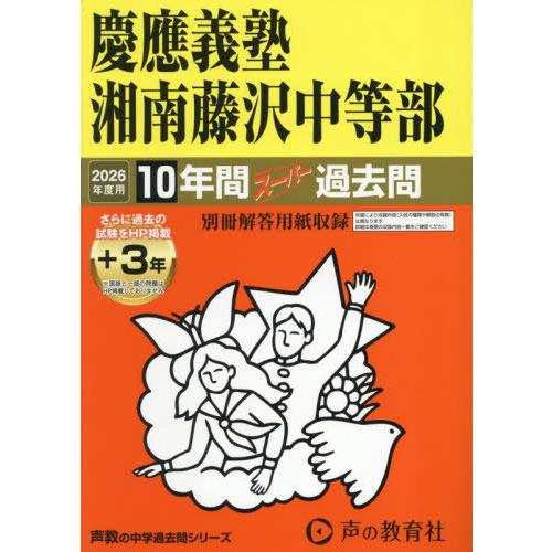 【送料無料】[本/雑誌]/慶應義塾湘南藤沢中等部 10年間+3年スーパー過去問 2026年度用 (声...