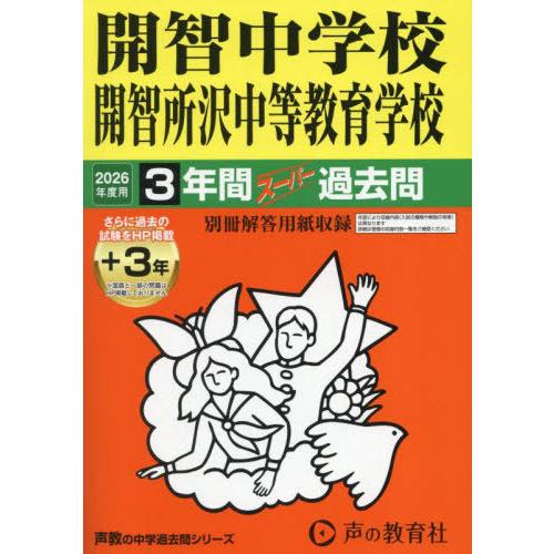 【送料無料】[本/雑誌]/開智中学校・開智所沢中等教育学校 3年間スーパー過去問 2026年度用 (...