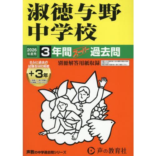 【送料無料】[本/雑誌]/淑徳与野中学校 3年間+3年スーパー過去問 2026年度用 (声教の中学過...