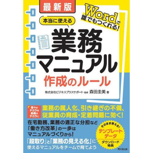 【送料無料】[本/雑誌]/本当に使える業務マニュアル作成のルール Wordで誰でもつくれる! (DO...