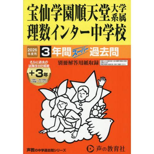 【送料無料】[本/雑誌]/宝仙学園中学校順天堂大学系属理数インター中学校 3年間スーパー過去問 (2...