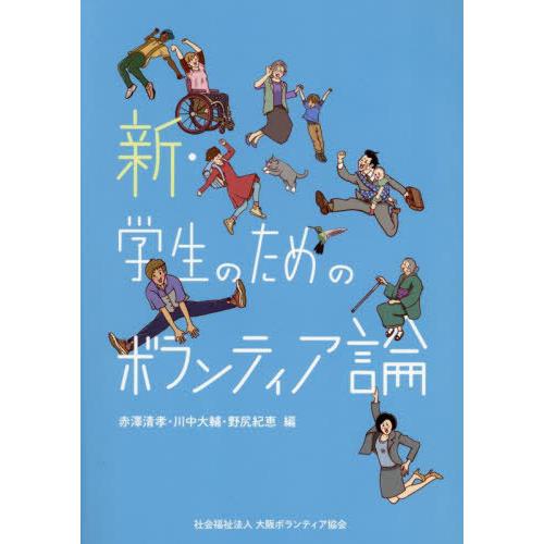 [本/雑誌]/新・学生のためのボランティア論/赤澤清孝/編 川中大輔/編 野尻紀恵/編