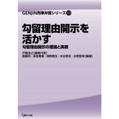 【送料無料】[本/雑誌]/勾留理由開示を活かす (GENJIN刑事弁護シリーズ)/戸舘圭之/編集代表...