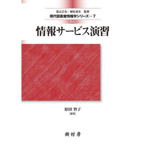 【送料無料】[本/雑誌]/情報サービス演習 (現代図書館情報学シリーズ)/原田智子/編著 江草由佳/...
