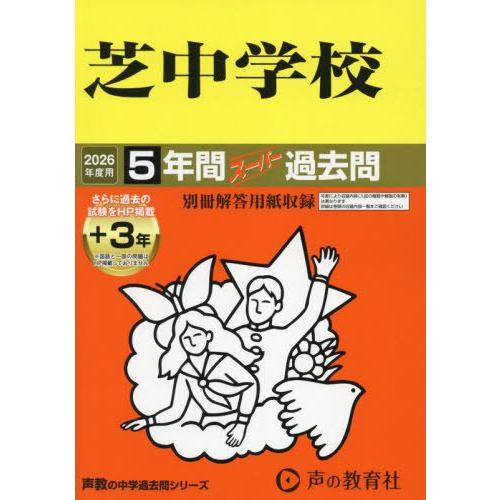 【送料無料】[本/雑誌]/芝中学校 5年間3年スーパー過去問 (2026 中学受験 27)/声の教育...