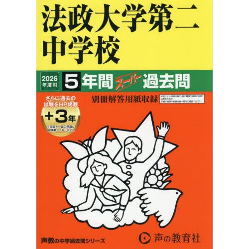 【送料無料】[本/雑誌]/法政大学第二中学校 5年間+3年スーパー (’26 中学受験 308)/声...