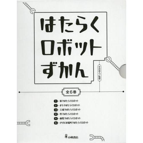 【送料無料】[本/雑誌]/はたらくロボットずかん 6巻セット/平沢岳人/監修