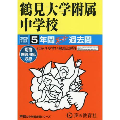 【送料無料】[本/雑誌]/鶴見大学附属中学校 5年間スーパー過去問 (’26 中学受験 335)/声...