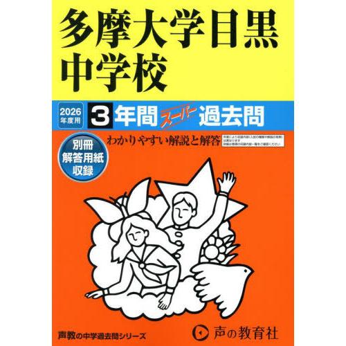 【送料無料】[本/雑誌]/多摩大学目黒中学校 3年間スーパー過去問 (2026中学受験 134)/声...
