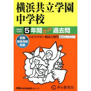 【送料無料】[本/雑誌]/横浜共立学園中学校 5年間スーパー過去問 (2026中学受験 307)/声の教育社｜ネオウィング Yahoo!店