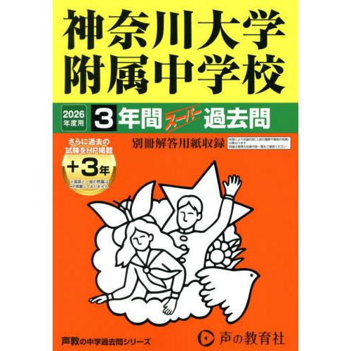 【送料無料】[本/雑誌]/神奈川大学附属中学校 3年間+3年スーパー過去問 (2026中学受験 31...