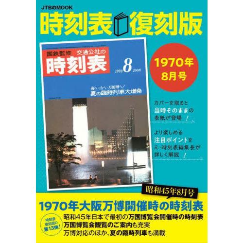 【送料無料】[本/雑誌]/時刻表 復刻版 1970年8月号 (JTBのMOOK)/JTBパブリッシン...