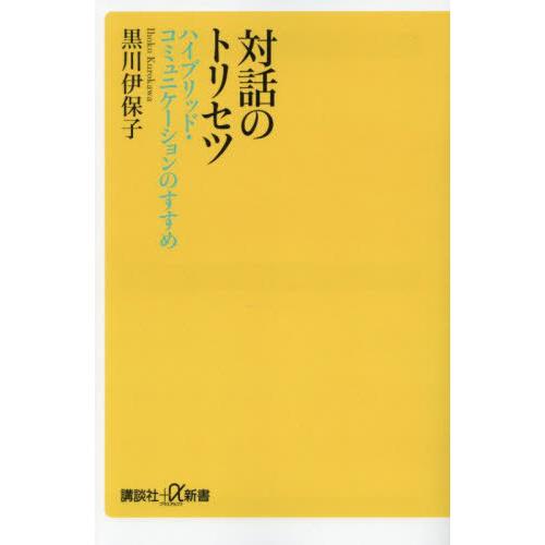 [本/雑誌]/対話のトリセツ ハイブリッド・コミュニケーションのすすめ (講談社+α新書)/黒川伊保...