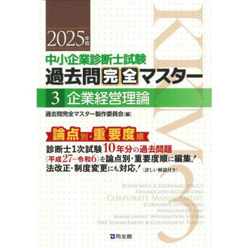 [本/雑誌]/中小企業診断士試験過去問完全マスター 論点別★重要度順 2025年版3/過去問完全マス...