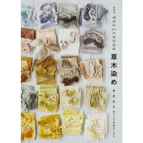 [本/雑誌]/Veritecoの草木染め 春・夏・秋・冬手づくりのあるくらし/Veriteco/著