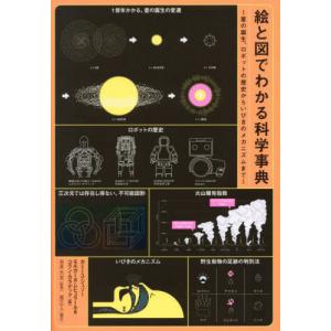 【送料無料】[本/雑誌]/絵と図でわかる科学事典/カミーユ・ジュゾー/著 モルガーヌ・レビュラール/著 コラン・カラデック/著 吉井大志/監修 原正人/訳