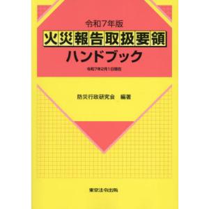 【送料無料】[本/雑誌]/火災報告取扱要領ハンドブック 令和7年版/防災行政研究会/編著