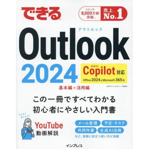 [本/雑誌]/できるOutlook2024 Office2024&amp;Microsoft365版/山田祥...