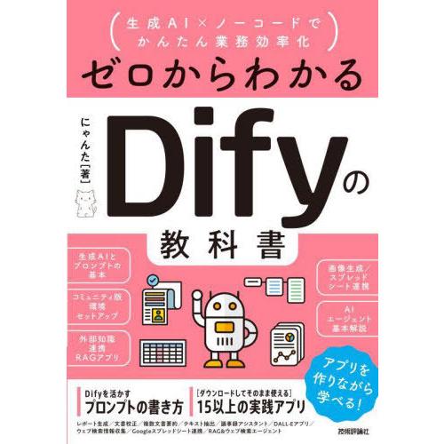 【送料無料】[本/雑誌]/ゼロからわかるDifyの教科書 生成AI×ノーコードでかんたん業務効率化/...