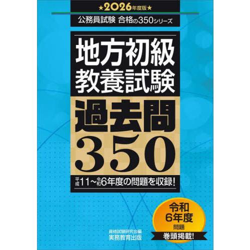 【送料無料】[本/雑誌]/地方初級〈教養試験〉過去問350 2026年度版 (公務員試験合格の350...