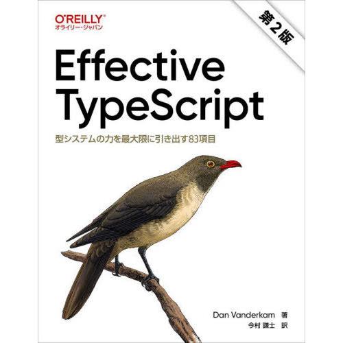【送料無料】[本/雑誌]/Effective TypeScript 型システムの力を最大限に引き出す...
