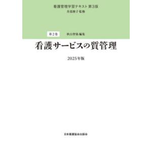 【送料無料】[本/雑誌]/看護サービスの質管理 2025 (看護管理学習テキスト)/井部俊子/監修｜ネオウィング Yahoo!店