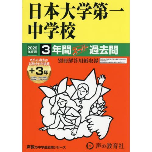 【送料無料】[本/雑誌]/日本大学第一中学校 3年間+3年スーパー過去問 (2026 中学受験 92...
