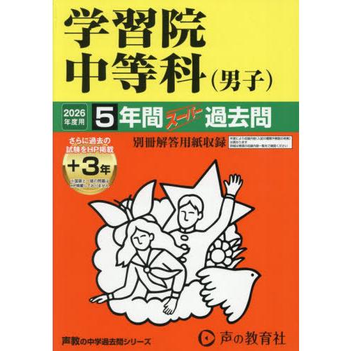 【送料無料】[本/雑誌]/学習院中等科(男子) 5年間+3年スーパー過去問 (2026 中学受験 3...