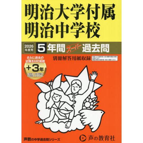 [本/雑誌]/明治大学付属明治中学校 5年間+3年スーパー過去問 (2026 中学受験 43)/声の...