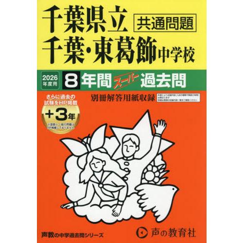 【送料無料】[本/雑誌]/千葉県立千葉・東葛飾中学校 8年間+3年 (2026 中学受験 364)/...