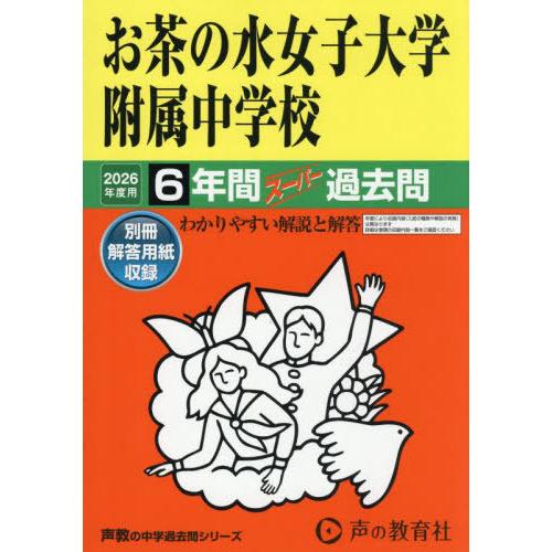 【送料無料】[本/雑誌]/お茶の水女子大学附属中学校 6年間スーパー過去問 (2026 中学受験 1...