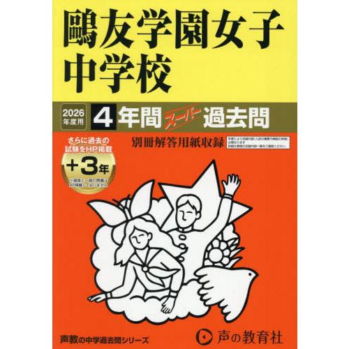 【送料無料】[本/雑誌]/鴎友学園女子中学校 4年間+3年スーパー過去問 (2026 中学受験 76...