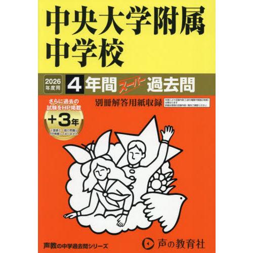 【送料無料】[本/雑誌]/中央大学附属中学校 4年間+3年スーパー過去問 (2026 中学受験 12...