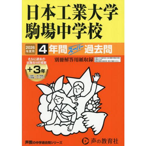 【送料無料】[本/雑誌]/日本工業大学駒場中学校 4年間+3年スーパー過去問 (2026 中学受験 ...