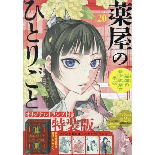 [本/雑誌]/薬屋のひとりごと〜猫猫の後宮謎解き手帳〜 20 【特装版】 オリジナルトランプ付き (...