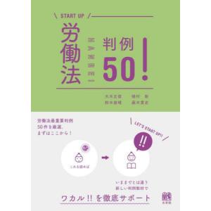【送料無料】[本/雑誌]/労働法判例50! (S...の商品画像