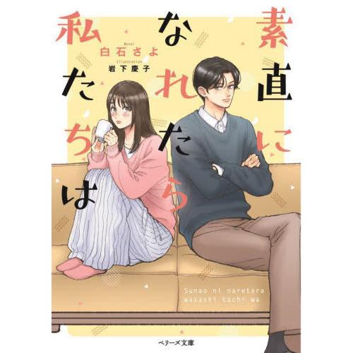 [本/雑誌]/素直になれたら私たちは (ベリーズ文庫 Wし1-1 with)/白石さよ/著