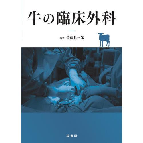 【送料無料】[本/雑誌]/牛の臨床外科/佐藤礼一郎/編著