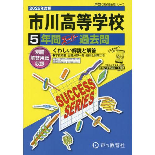【送料無料】[本/雑誌]/市川高等学校 5年間スーパー過去問 (2026 高校受験C 6)/声の教育...