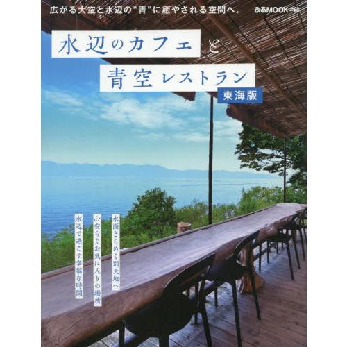 [本/雑誌]/水辺のカフェと青空レストラン 東海版 (ぴあMOOK)/ぴあ株式会社中部支社