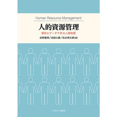 【送料無料】[本/雑誌]/人的資源管理 事例とデータで学ぶ人事制度/佐野嘉秀/著 池田心豪/著 松永...