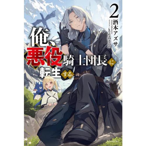 [本/雑誌]/俺、悪役騎士団長に転生する。 2 (カドカワBOOKS)/酒本アズサ/著