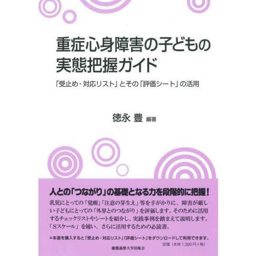 [本/雑誌]/重症心身障害の子どもの実態把握ガイド 「受止め・対応リスト」とその「評価シート」の活用...